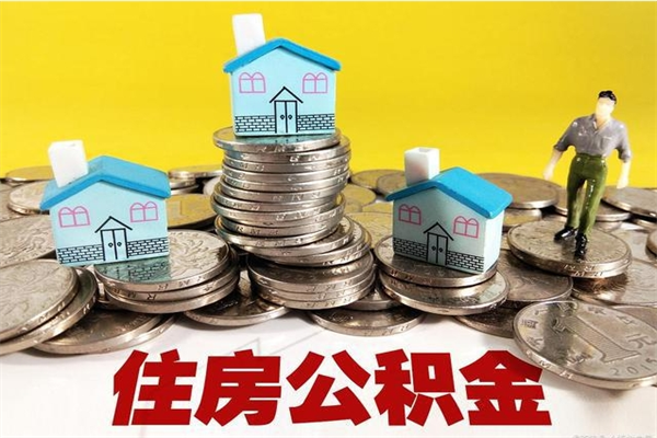 宣威住房公积金可以取吗（住房公积金可以取出来嘛?）