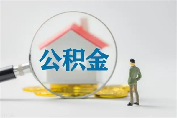 宣威住房公积金封存了怎么取出来（公积金封存了要怎么取出来）