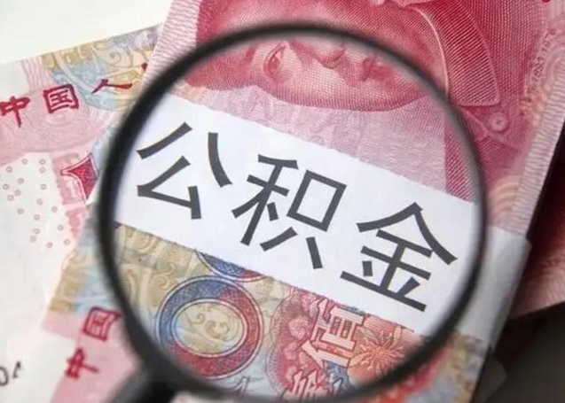 宣威公积金封存提出（公积金封存提取条件是什么）