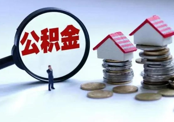 宣威3000块公积金怎么提出来（3000住房公积金可以取多少）