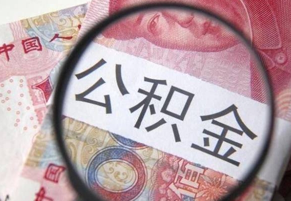 宣威公积金支取6000（公积金取9600）